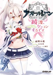 アズールレーン ～綾波、ケッコンするです～