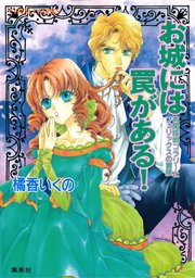 有閑探偵コラリーとフェリックスの冒険 お城には罠がある！