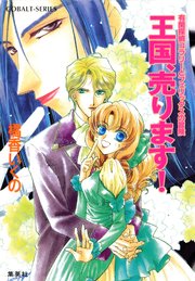 有閑探偵コラリーとフェリックスの冒険 王国、売ります！