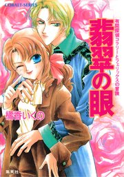 有閑探偵コラリーとフェリックスの冒険 翡翠の眼