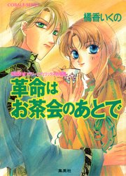 有閑探偵コラリーとフェリックスの冒険 革命はお茶会のあとで