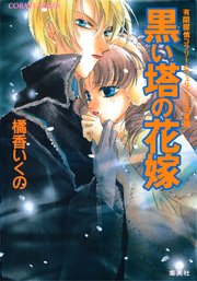 有閑探偵コラリーとフェリックスの冒険 黒い塔の花嫁