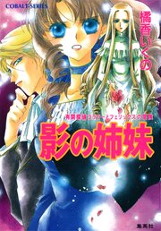 有閑探偵コラリーとフェリックスの冒険 影の姉妹