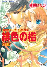 有閑探偵コラリーとフェリックスの冒険 緋色の檻（前編）