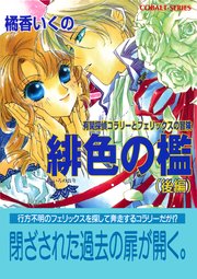 有閑探偵コラリーとフェリックスの冒険 緋色の檻（後編）