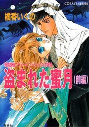 有閑探偵コラリーとフェリックスの冒険 盗まれた蜜月（前編）