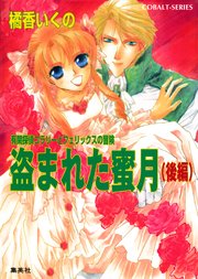 有閑探偵コラリーとフェリックスの冒険 盗まれた蜜月（後編）