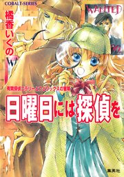 有閑探偵コラリーとフェリックスの冒険 日曜日には探偵を