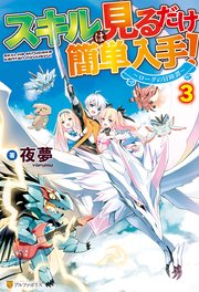 スキルは見るだけ簡単入手！ ～ローグの冒険譚～3