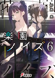 楽園ノイズ6