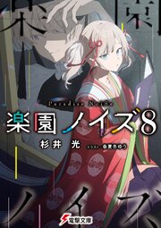 楽園ノイズ8