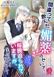 間違って飲んだ媚薬のせいで、好きな人に毎晩迫られていますが、全然うれしくありません！（3）