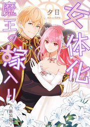 女体化魔王の嫁入り<新装版>