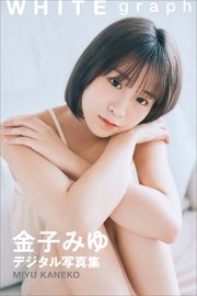 金子みゆ WHITE graph デジタル写真集