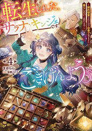 転生しました、サラナ・キンジェです。ごきげんよう。4 ～婚約破棄されたので田舎で気ままに暮らしたいと思います～【電子書店共通特典SS付】