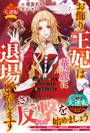 お飾り王妃は華麗に退場いたします～クズな夫は捨てて自由になっても構いませんよね？～【極上の大逆転シリーズ】