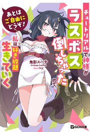 あとはご自由にどうぞ！ ～チュートリアルで神様がラスボス倒しちゃったので、私は好き放題生きていく～