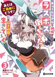あとはご自由にどうぞ！～チュートリアルで神様がラスボス倒しちゃったので、私は好き放題生きていく～ 3
