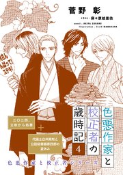 色悪作家と校正者の歳時記４（二〇二四、立秋から処暑）（代議士白州英知と公設秘書藤原四郎の夏休み）