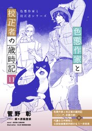 色悪作家と校正者の歳時記