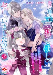 貴方様が「忘れてほしい」とおっしゃいましたので～婚約破棄された私が、従者から溺愛されるなんて～