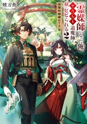 転生して霊媒師になった俺、やたらと退魔師や妖にビビられる2　因習村破壊RTA