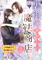 裏街のあやしい魔法商店１　～美形闇商人との借金婚は突然に～