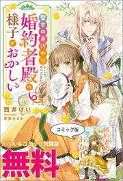 聖女の身代わりとしてやってきた婚約者殿の様子がおかしい　ノベル&コミック試読版