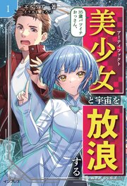 35歳バツイチおっさん、美少女と宇宙を放浪する