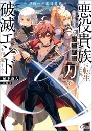 刀使いの悪役貴族　～悪役貴族に転生した俺、最弱と思われている最強武器『刀』で破滅エンドを回避する～