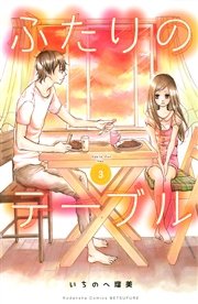 ふたりのテーブル 分冊版（3）