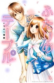 ふたりのテーブル 分冊版（6）