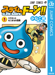 スライムドーン！！