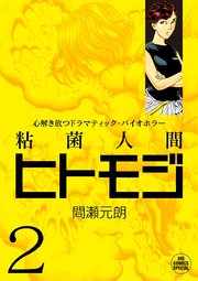 粘菌人間ヒトモジ 2巻