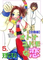オトナコドモな恋【分冊版】 5