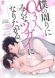 僕の周りにα3人、みんなツガイになりたがる。 2巻