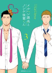 メルヘン課長とノンケ後輩くん（3）【電子限定特典ペーパー付き】
