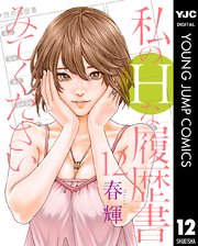 私のHな履歴書みてください 12