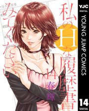 私のHな履歴書みてください 14