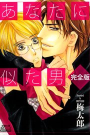 あなたに似た男完全版 分冊版 ： 8