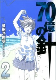 70億の針 2