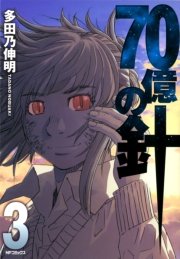 70億の針 3