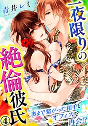 一夜限りの絶倫彼氏～奥まで繋がった相手とオフィスで再会!? 4巻