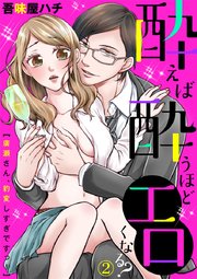 酔えば酔うほどエロくなる？～廣瀬さん、豹変しすぎですっ！～ 2巻