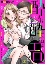 酔えば酔うほどエロくなる？～廣瀬さん、豹変しすぎですっ！～ 3巻
