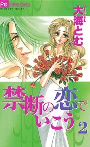 禁断の恋でいこう 2