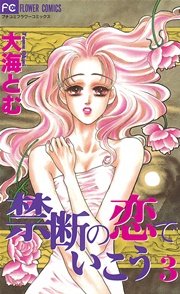 禁断の恋でいこう 3