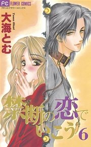 禁断の恋でいこう 6