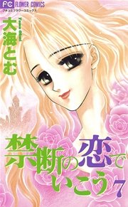 禁断の恋でいこう 7
