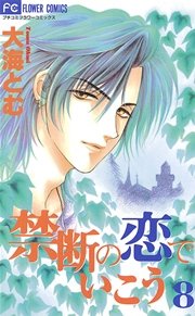 禁断の恋でいこう 8